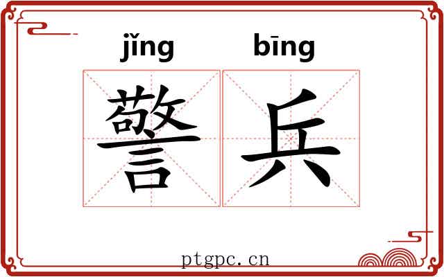 警兵