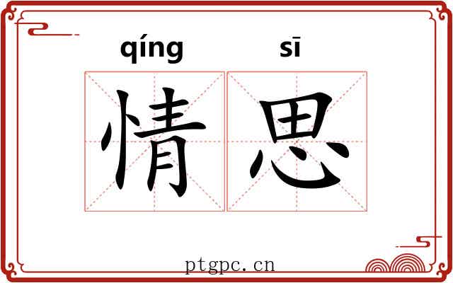 情思 情思