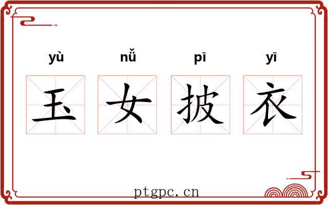 玉女披衣 玉女披衣