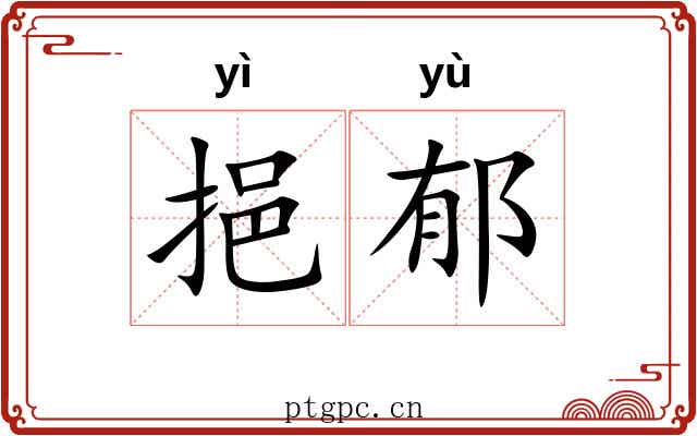 挹郁