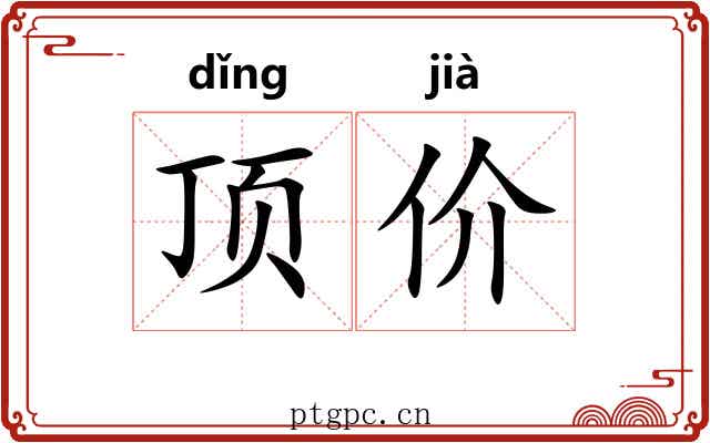 顶价