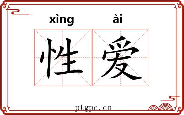 性爱