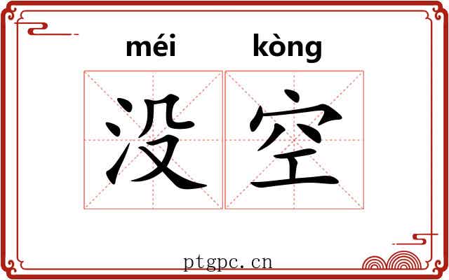 没空