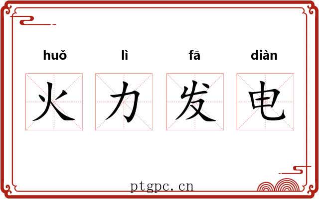 火力发电 火力发电