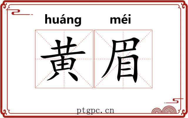 黄眉