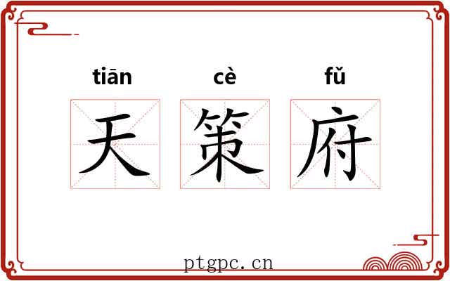 天策府