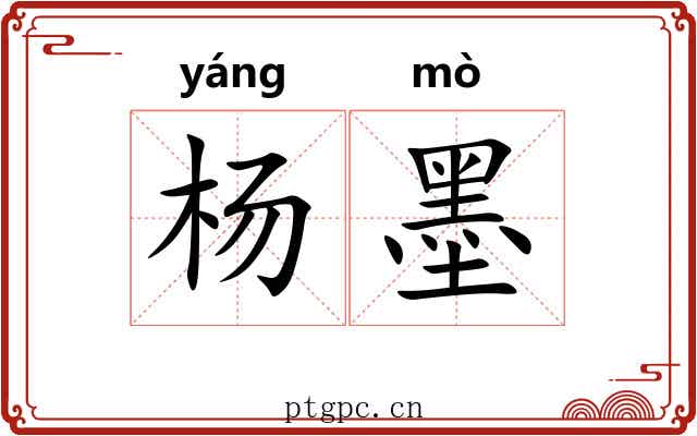 杨墨
