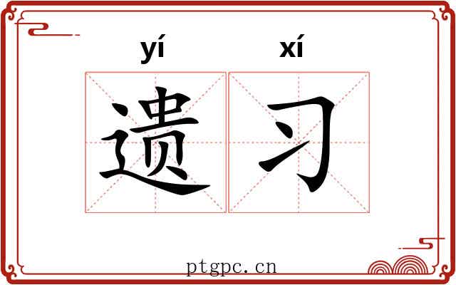 遗习