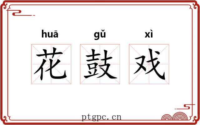 花鼓戏 花鼓戏