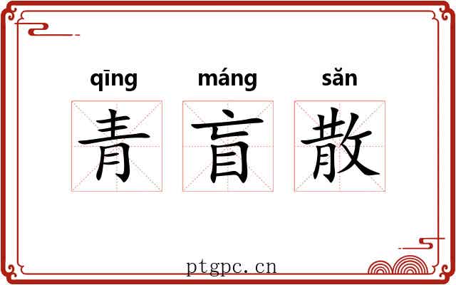 青盲散