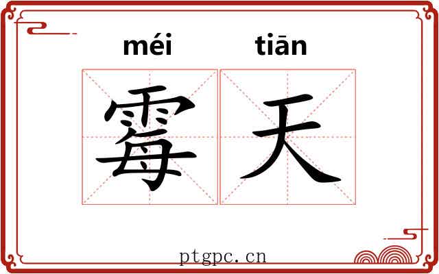 霉天 霉天