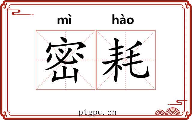 密耗