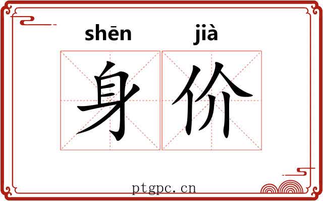 身价 身价