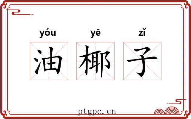 油椰子 油椰子