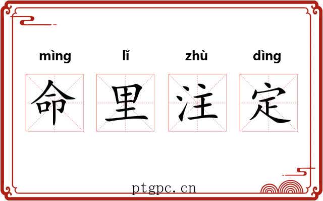 命里注定