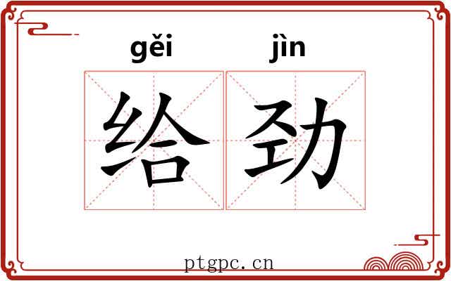 给劲