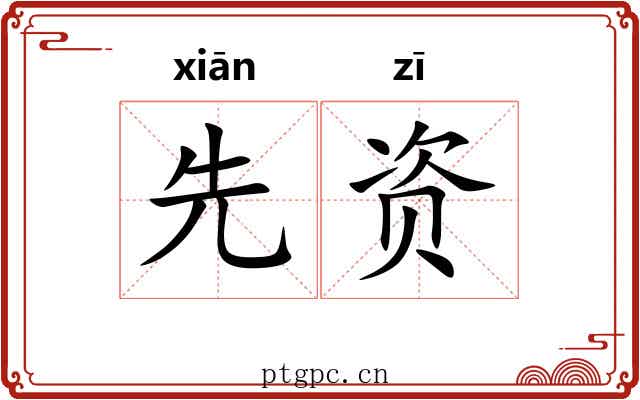 先资