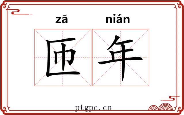 匝年