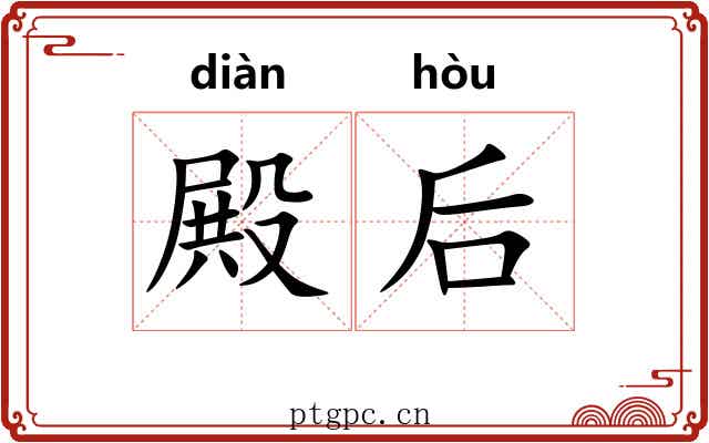 殿后 殿后