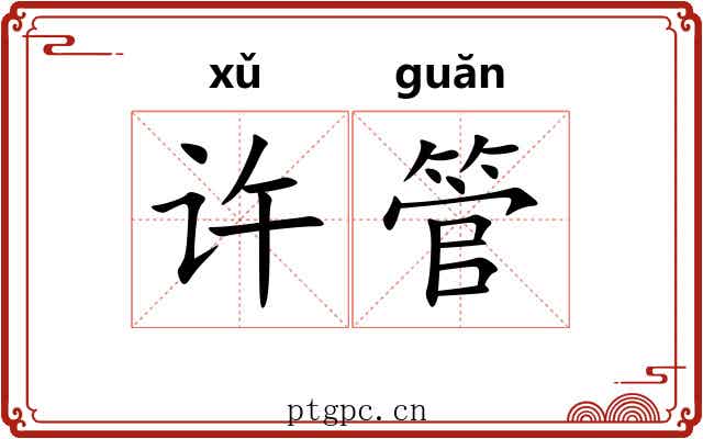 许管 许管