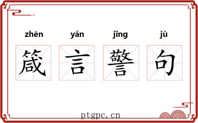 箴言警句 箴言警句