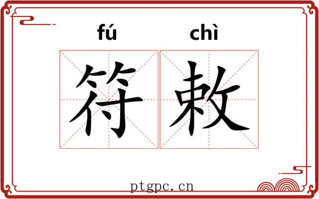 符敕 符敕