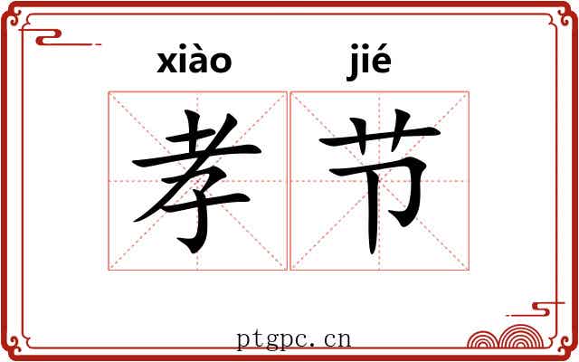 孝节