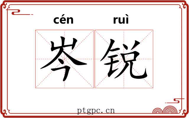 岑锐