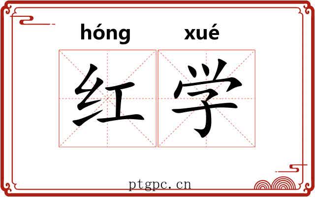 红学 红学
