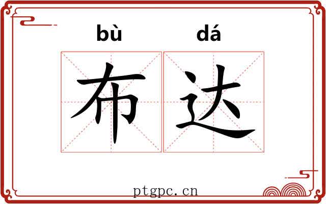 布达
