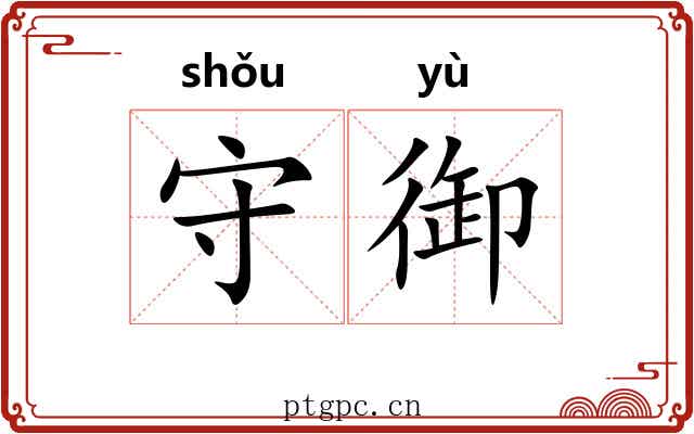 守御