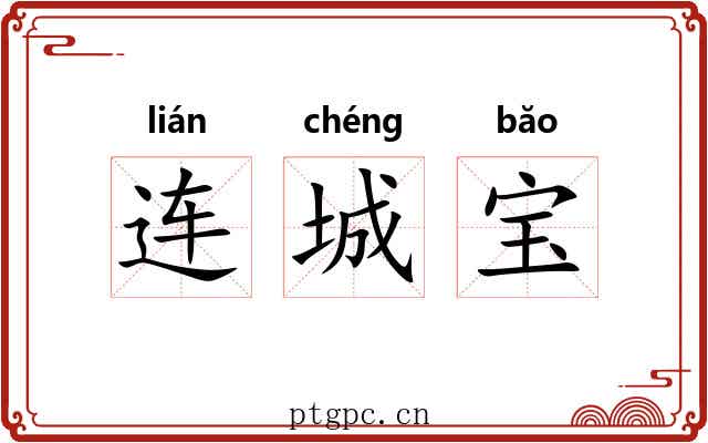 连城宝 连城宝