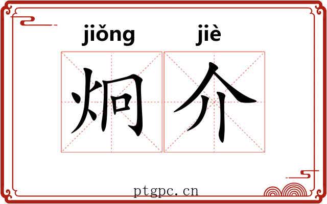 炯介 炯介
