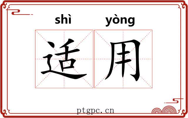适用