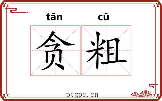 贪粗 贪粗