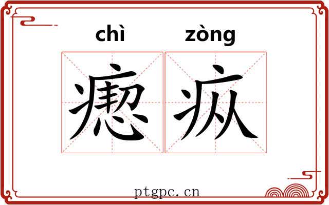 瘛疭