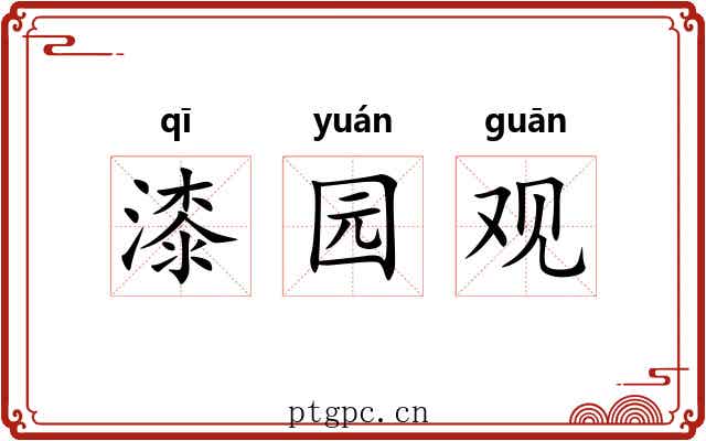 漆园观 漆园观