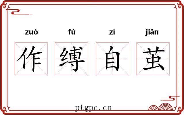 作缚自茧