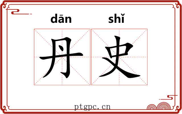 丹史
