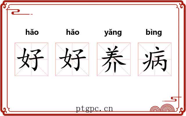 好好养病 好好养病