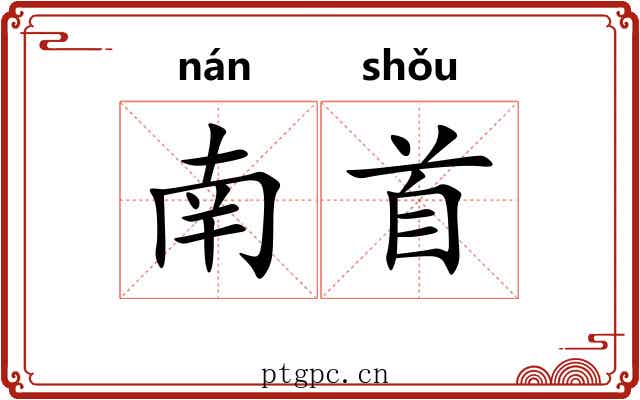 南首