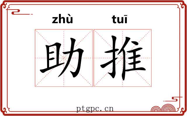 助推 助推