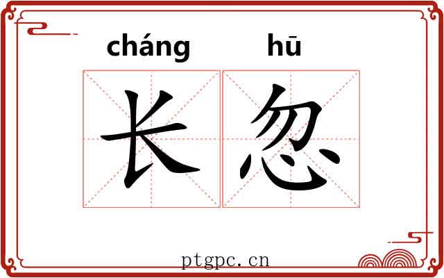 长忽