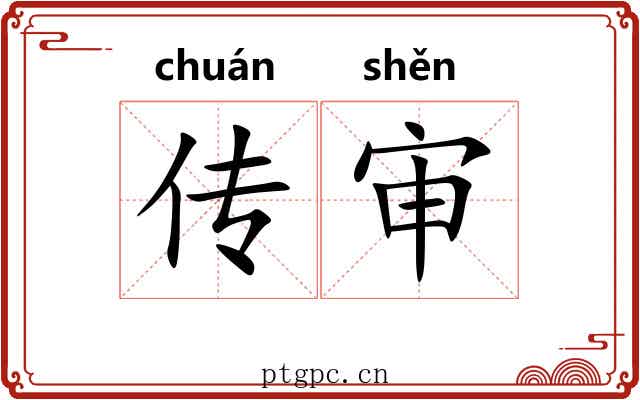 传审