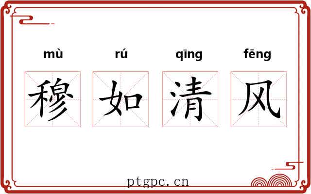 穆如清风 穆如清风