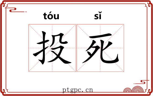 投死