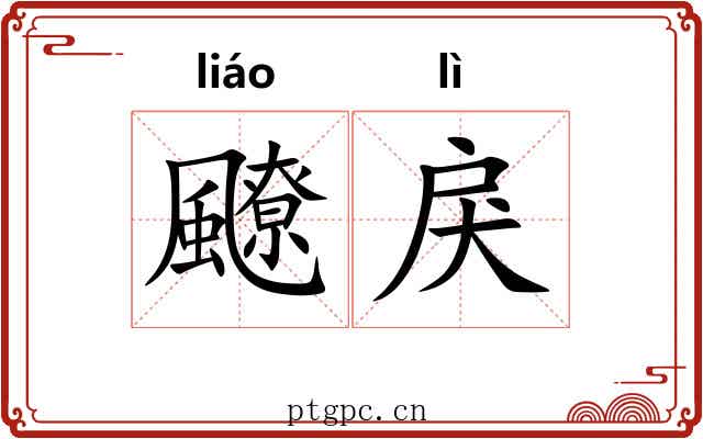 飉戾