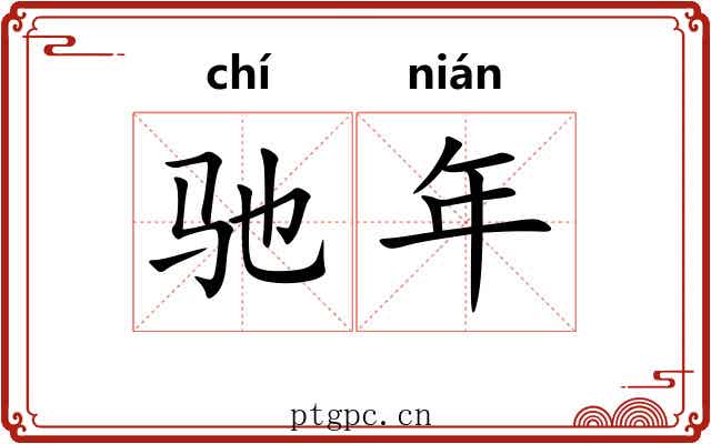 驰年 驰年