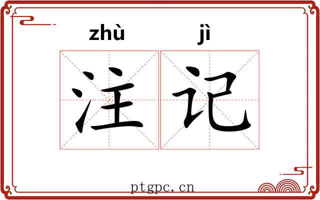 注记
