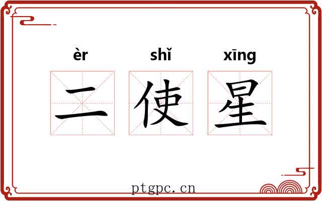 二使星